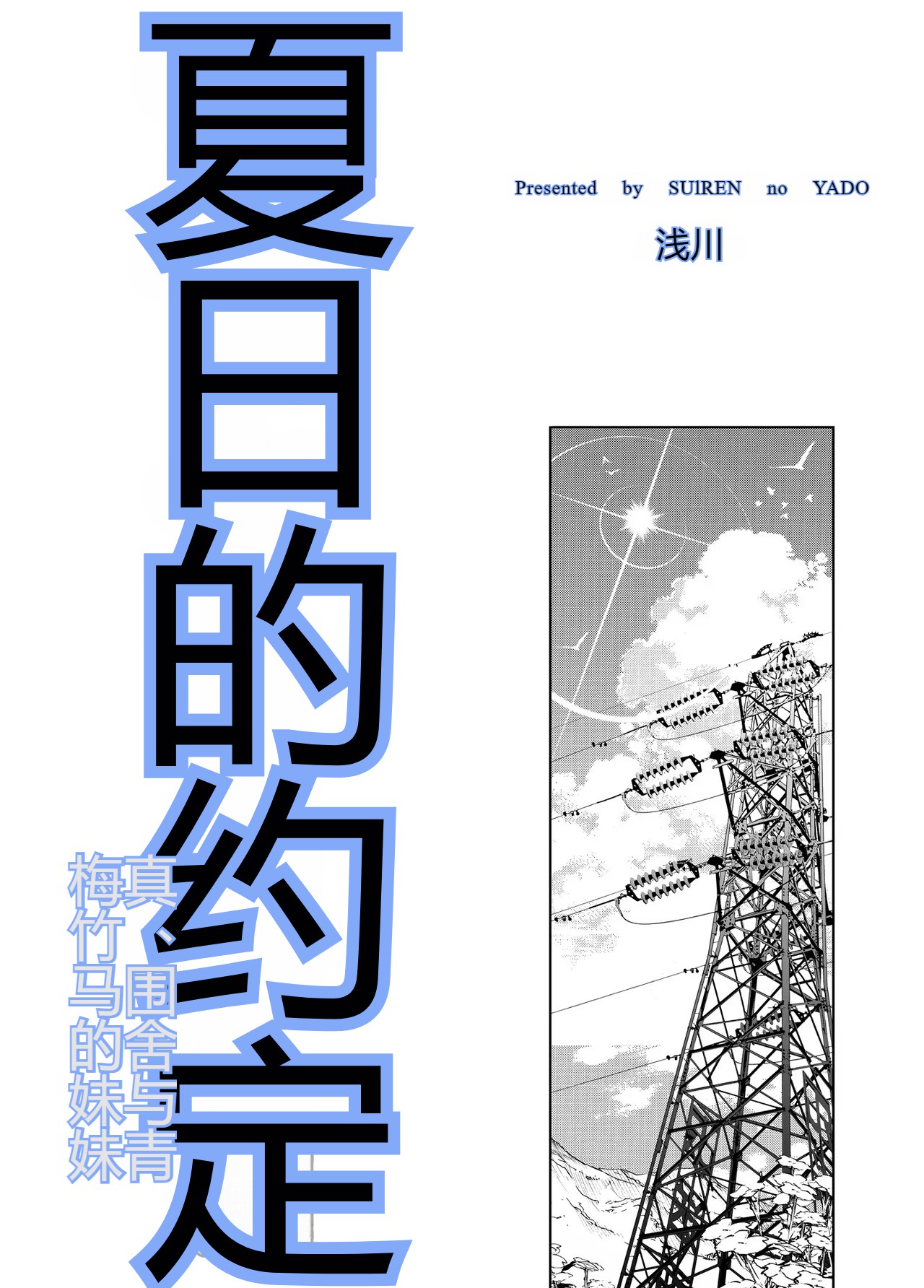 [Suiren no Yado (Asakawa)] Natsu no Yari Naoshi 6 -Natsu to Inaka to Osananajimi no Imouto- numero di immagine  4