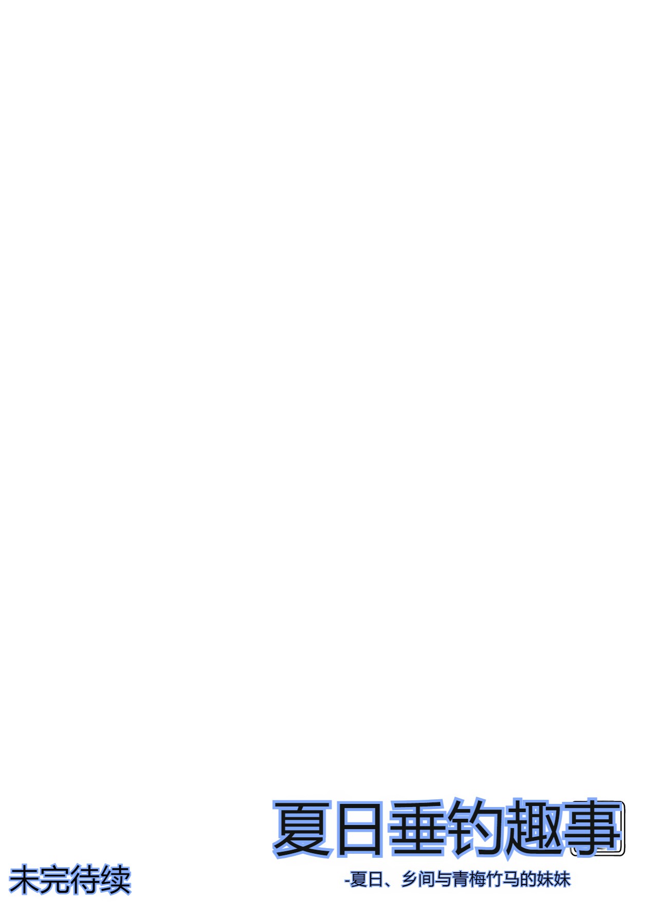 [Suiren no Yado (Asakawa)] Natsu no Yari Naoshi 6 -Natsu to Inaka to Osananajimi no Imouto- numero di immagine  126