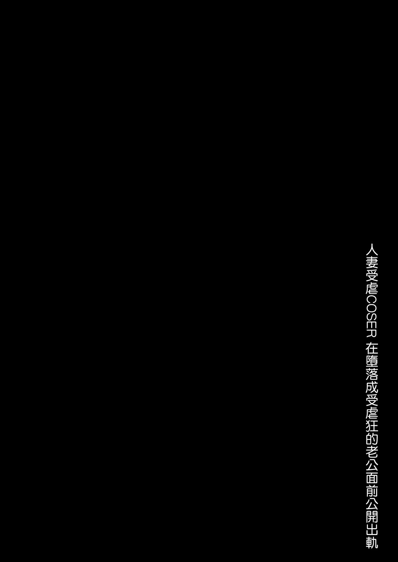 [Tokkuuki 1-Gou (Sevengar)] Kuiarashi, -Juujun Maso Mesu Layer o Ryousan suru Houhou. [Chinese] [ANDX個人漢化] 画像番号 101