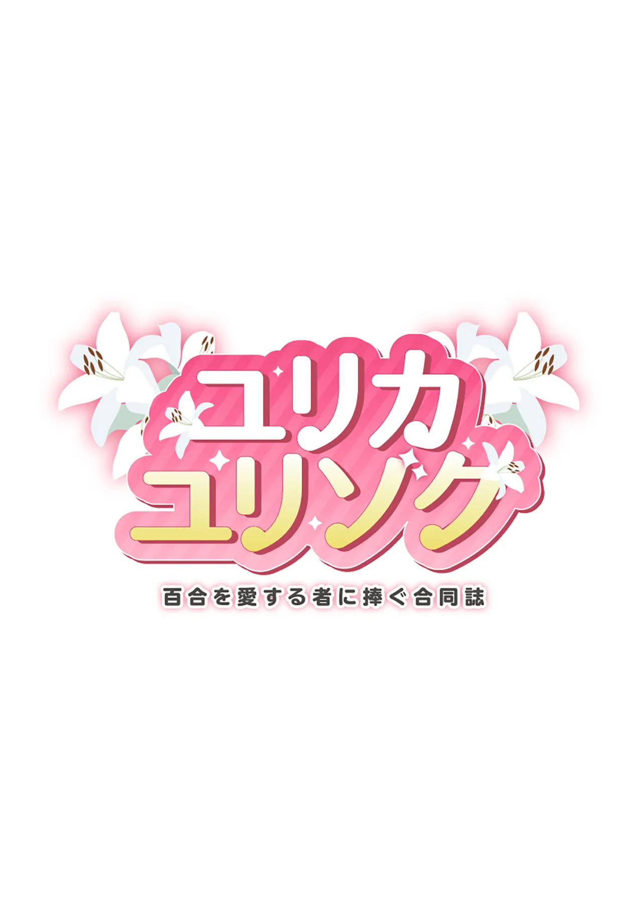 [Fetishism Pocket (Various)] Yurika Yurizoku ~Yuri o Aisuru Mono ni Sasagu Goudoushi~ [Digital] 이미지 번호 2