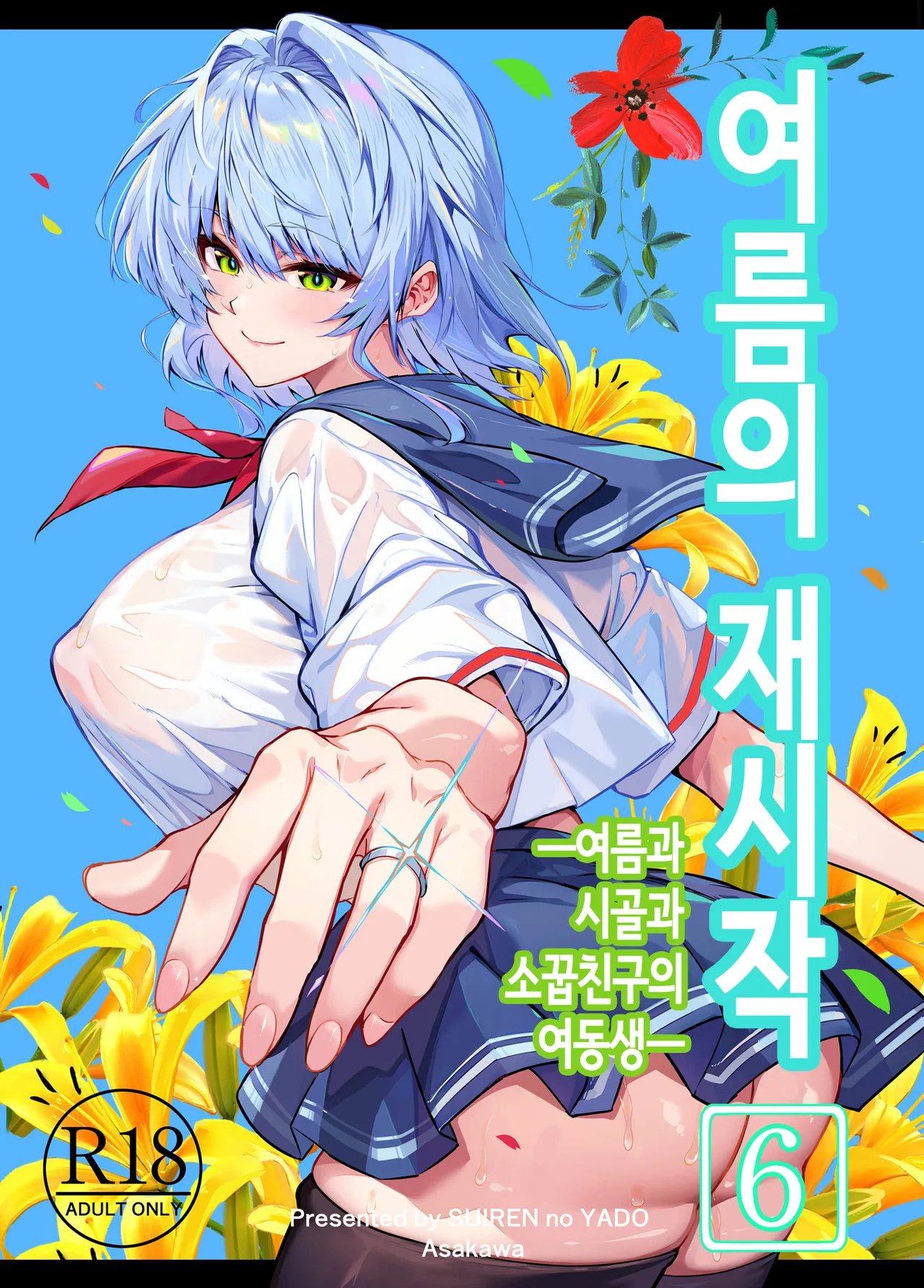 [Suiren no Yado (Asakawa)] Natsu no Yari Naoshi 6 -Natsu to Inaka to Osananajimi no Imouto- | 여름의 재시작 -여름과 시골과 소꿉친구 여동생- [Korean] première image