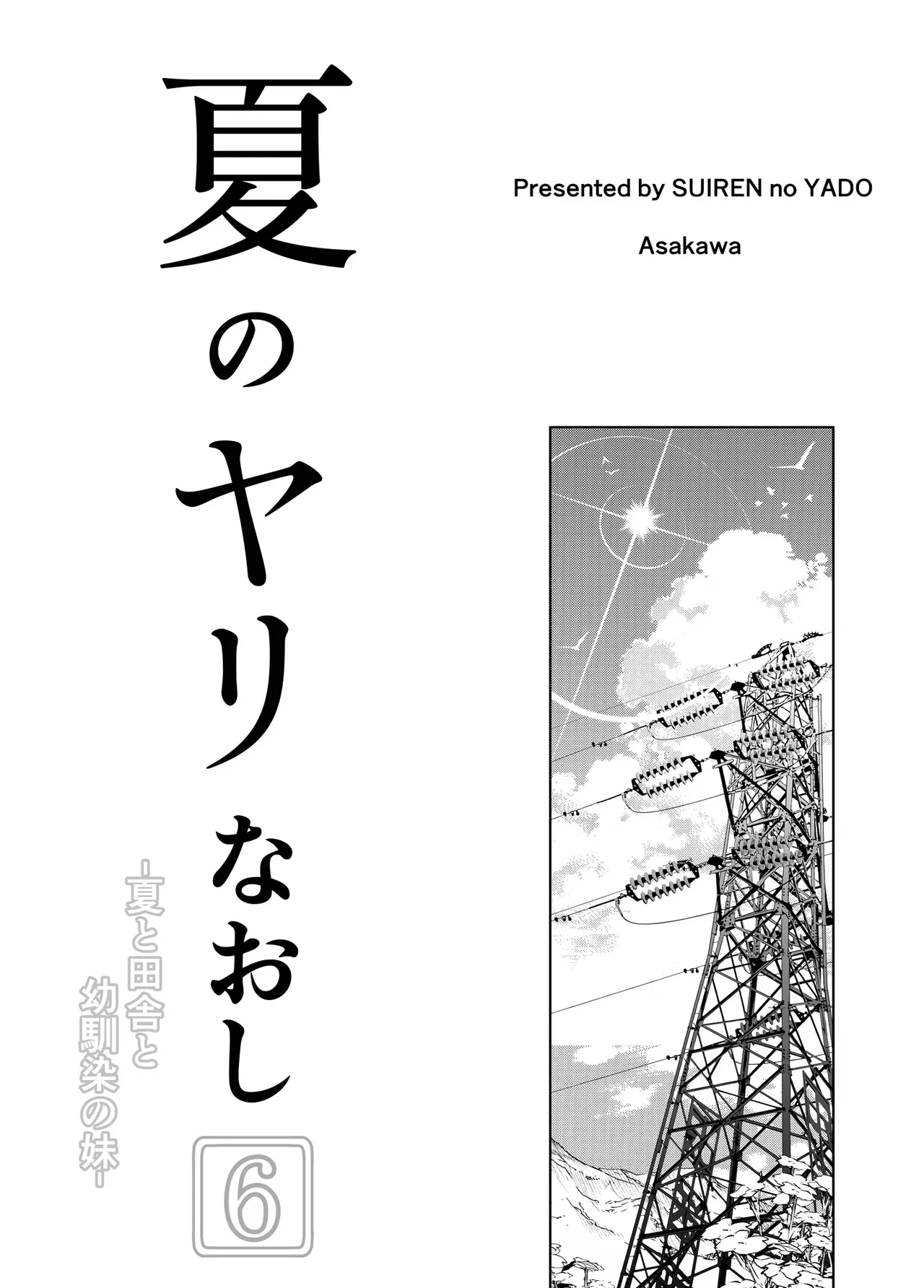 [Suiren no Yado (Asakawa)] Natsu no Yari Naoshi 6 -Natsu to Inaka to Osananajimi no Imouto- | 여름의 재시작 -여름과 시골과 소꿉친구 여동생- [Korean] 4eme image