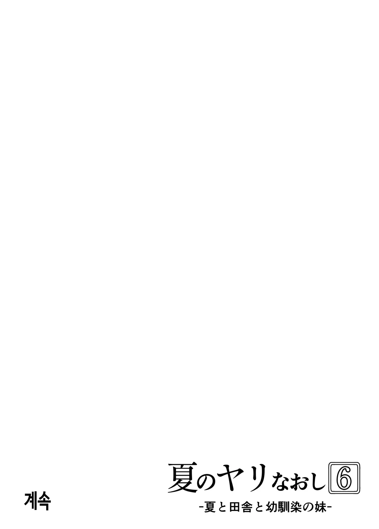 [Suiren no Yado (Asakawa)] Natsu no Yari Naoshi 6 -Natsu to Inaka to Osananajimi no Imouto- | 여름의 재시작 -여름과 시골과 소꿉친구 여동생- [Korean] 127eme image