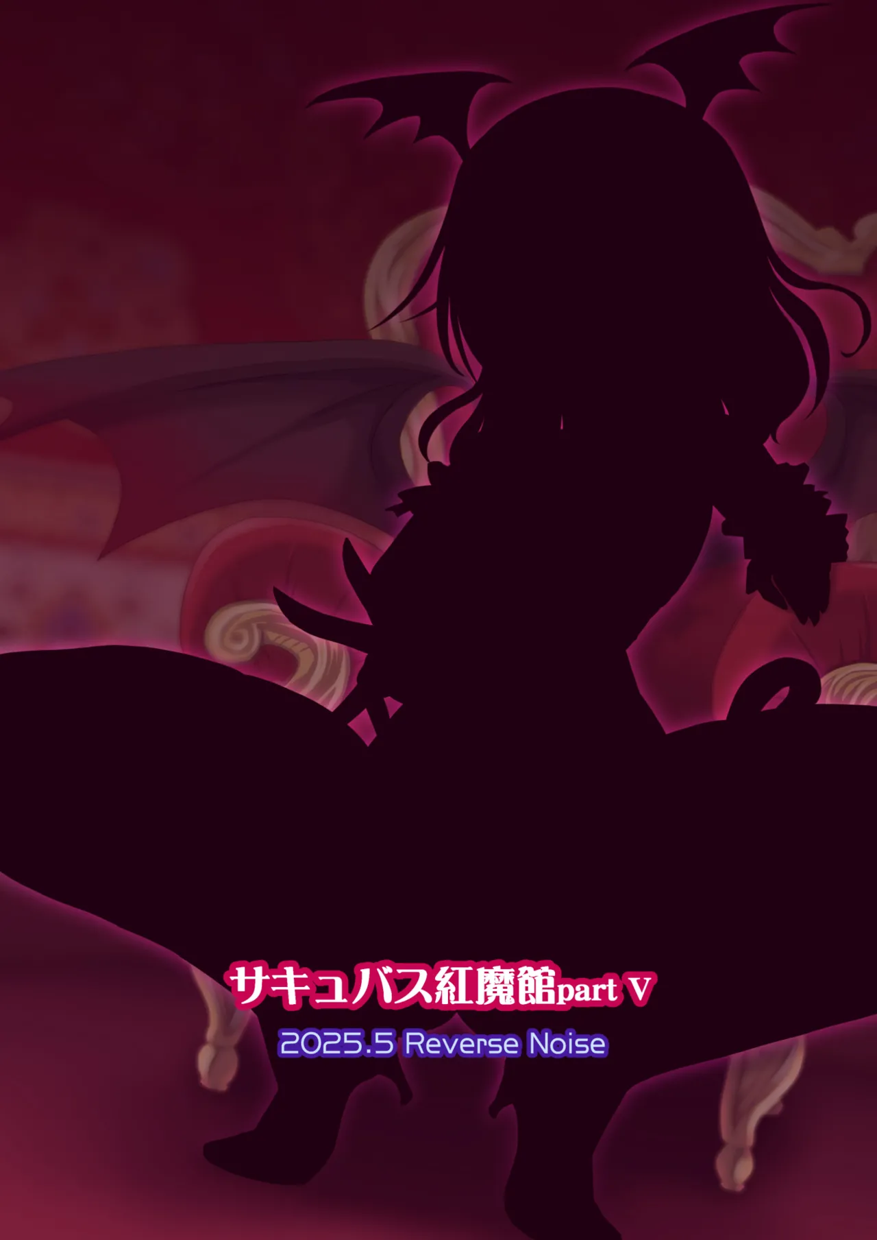 [Reverse Noise (Yamu)] Succubus Koumakan part V |魅魔红魔馆 V (Touhou Project) [Chinese] [明稿昨拖漢化組] [Digital] numero di immagine  26