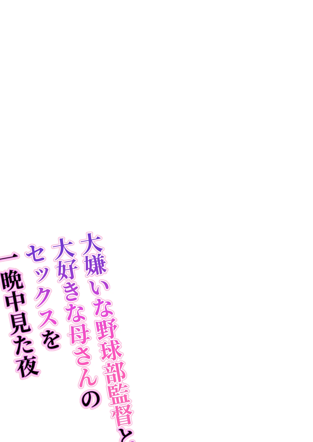 [Watson-dou] Daikirai na Yakyuubu Kantoku to Daisuki na Kaa-san no Sex wo Hitobanjuu Mita Yoru 이미지 번호 2