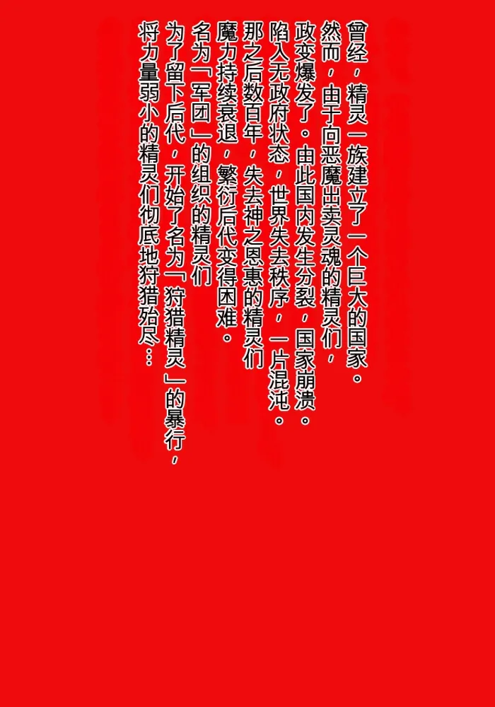 [MilkyBox (Qoopie)] Elf Hunting 1 ~ Elf no Toubousha~ [Chinese] première image