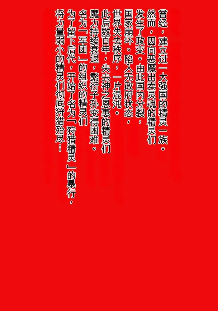 [MilkyBox (Qoopie)] Elf Hunting 2 ～ Dai Ni Maku Messiah no Onnatachi ～[Chinese] première image