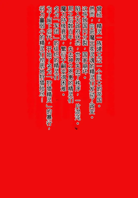 [MilkyBox (Qoopie)] Elf Hunting 3 ～ Dai San Maku Kishuu Sakusen ～[Chinese] imagen número 1