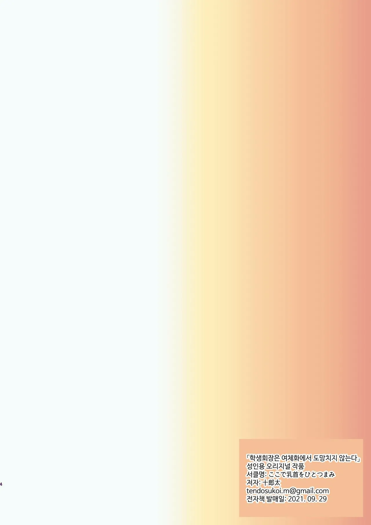 [Koko de Chikubi o Hitotsumami (Juurouta)] Seitokaichou wa Nyotaika kara Nigenai | 학생회장은 여체화로부터 도망칠 수 없어 [Korean] imagen número 4