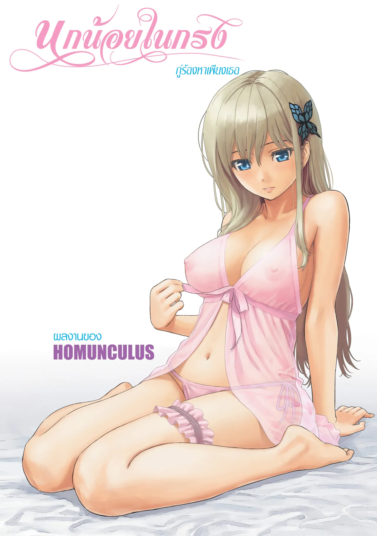 [Homunculus] Sweet Birdcage (COMIC Kairakuten 2026-02) | นกน้อยในกรงแสนหวาน [Thai ภาษาไทย] [Digital] 画像番号 31