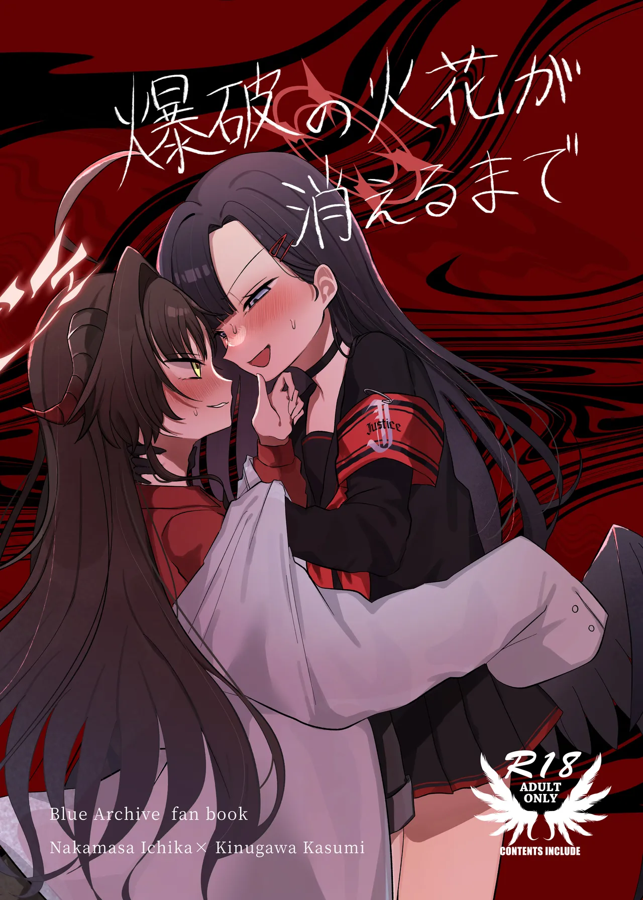 [モマ二郎マシマシ (モマ二郎)] 爆破の火花が消えるまで (ブルーアーカイブ) [DL版] numero di immagine  1