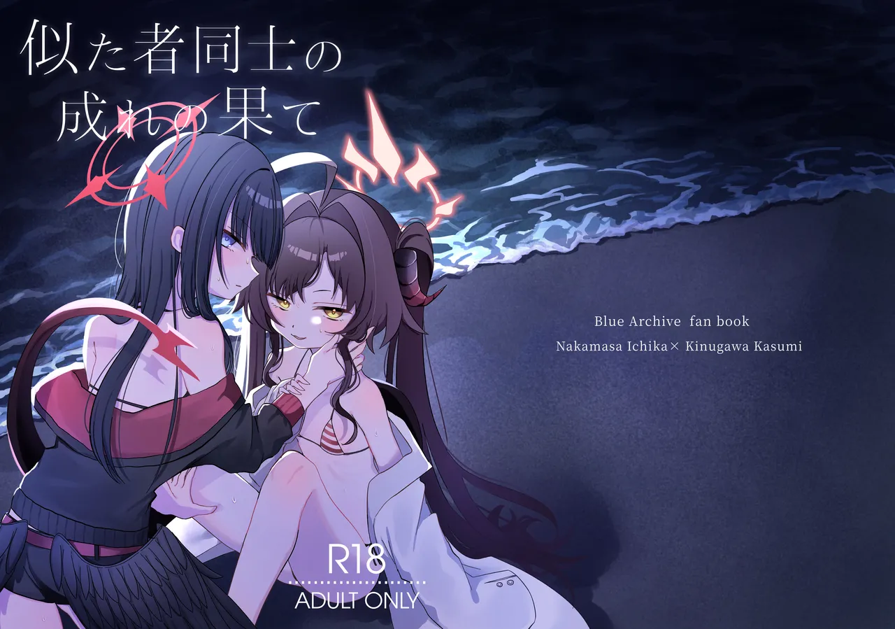 [モマ二郎マシマシ (モマ二郎)] 似た者同士の成れの果て (ブルーアーカイブ) [DL版] image number 1