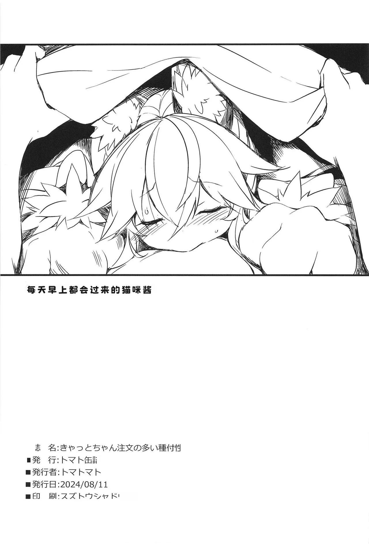 [Tomato Kanzume (Tomatomato)] Cat-chan Chuumon no Ooi Tanetsuke Seikatsu (Fate/Grand Order) [Chinese] [KeyesWood赞助] [Digital] 22eme image