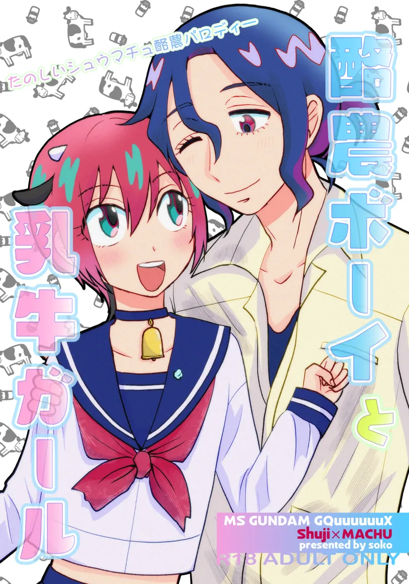 [  soko ]Rakunō bōi to nyūgyū gāru(Mobile Suit Gundam GQuuuuuuX) imagen número 1