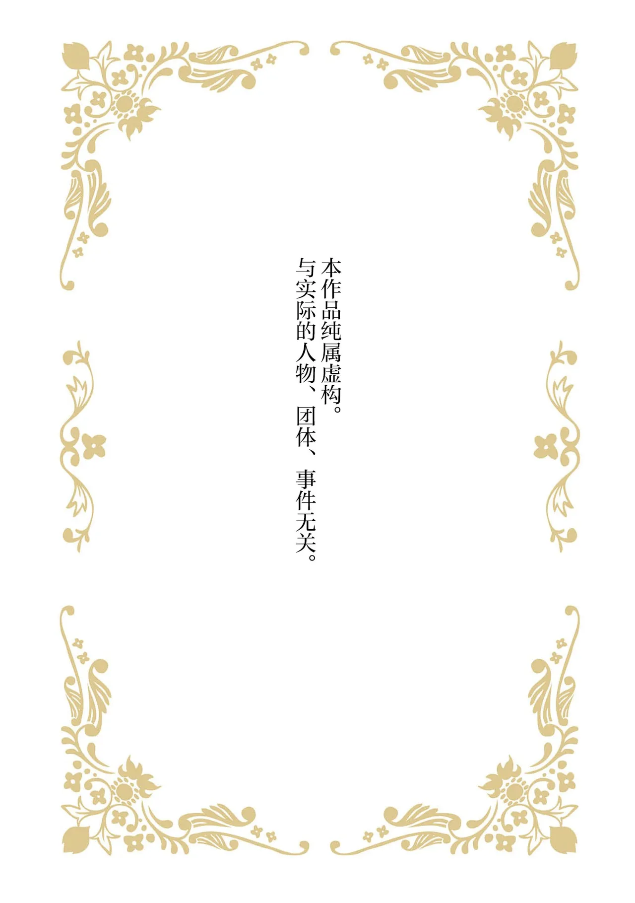 [Manobu Ishizaki / Kurein ] 2-dome no jinsei wa torikago kara dasshutsu suru hazu ga zense no otto ni tsukamae raremashi | 病娇公爵的溺爱新娘~2周目人生本该逃离鸟笼却又被前世老公抓住了~ 5 [Chinese] [莉赛特汉化组] 2eme image