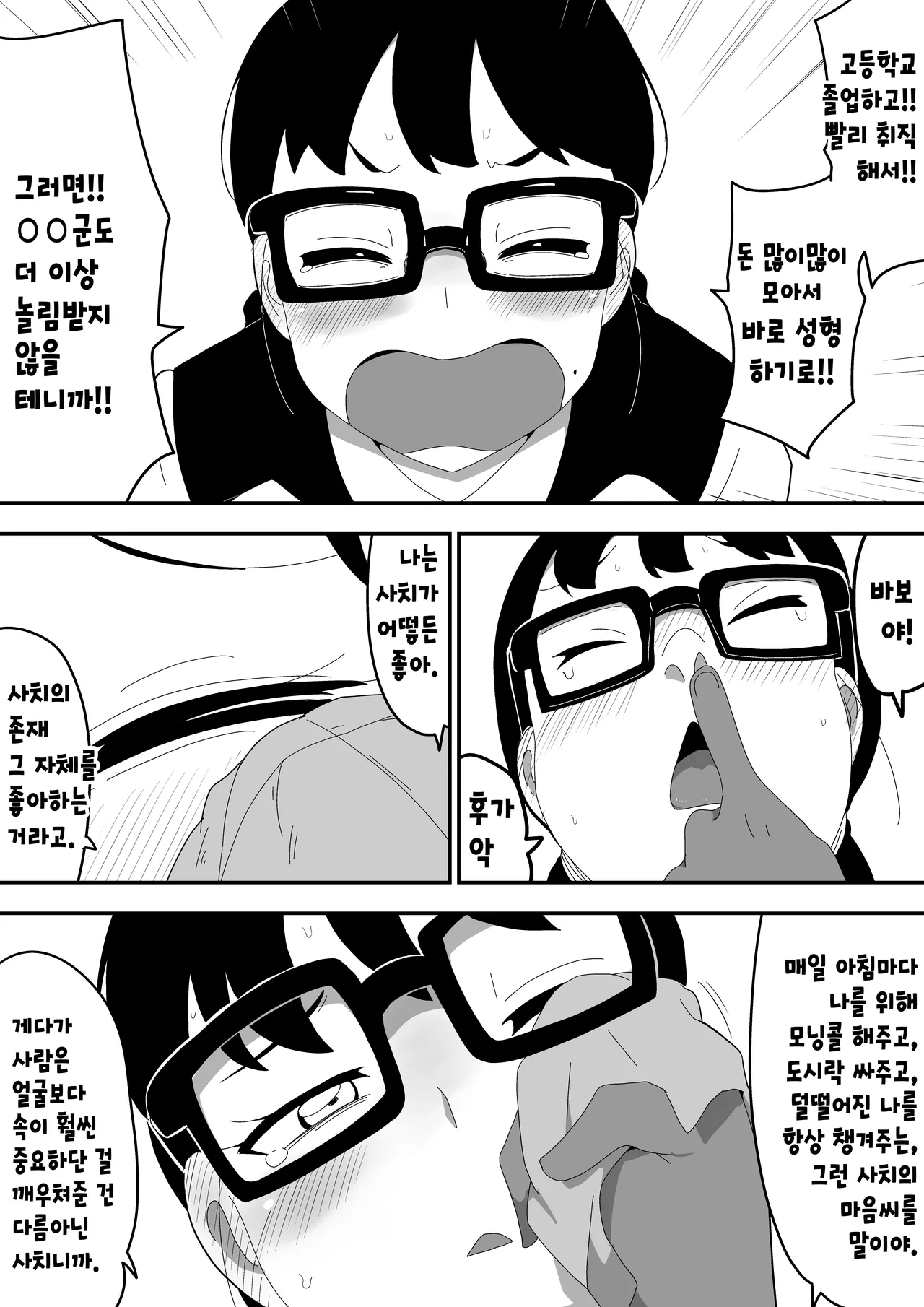 [Bukkaketainaa (Kaketainaa)] Jimi Otaku Megane-chan to Icha Love H 3 | 수수한 오타쿠 안경녀와 순애 H 3 [Korean] 图片编号 54