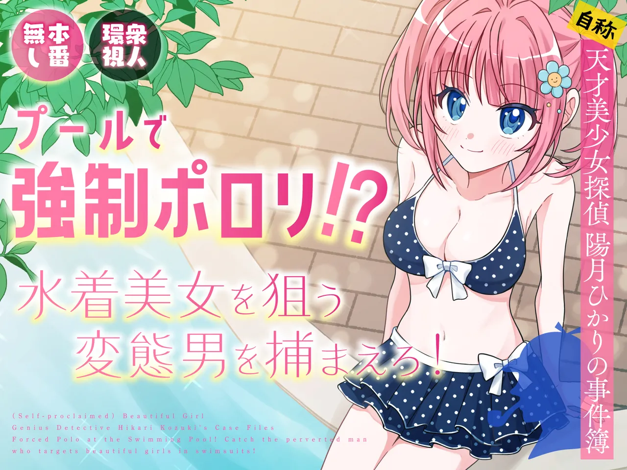 [P&I (Natsuume)] Pool de Kyousei Porori!? Mizugi Bijo wo Nerau Hentai Otoko wo Tsukamaero! + -AFTER- Bildnummer 1