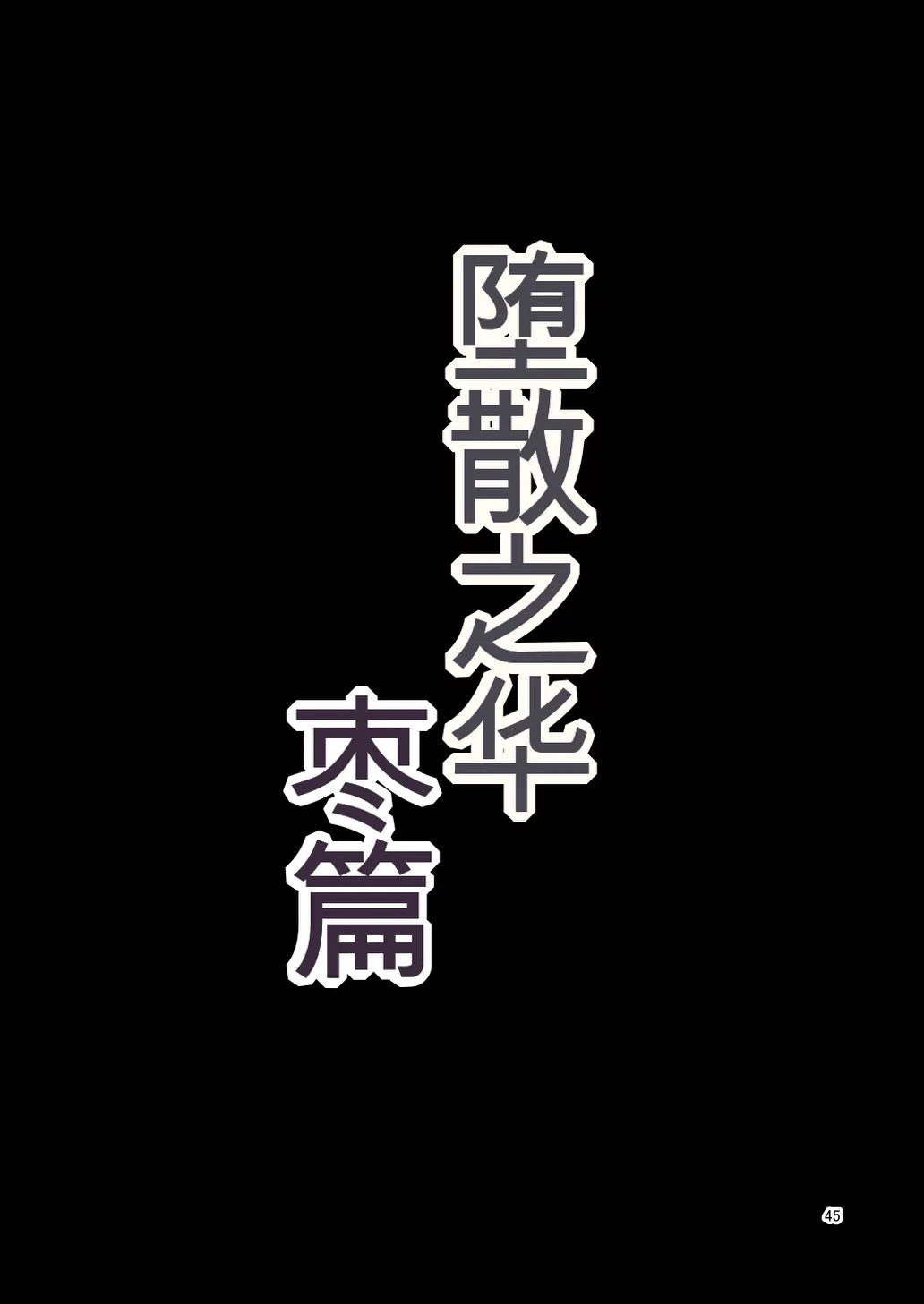 [Botamochi no Utage (Nayuzaki Natsumi)] Ochiru Hana Natsume Hen [chinese] изображение № 45