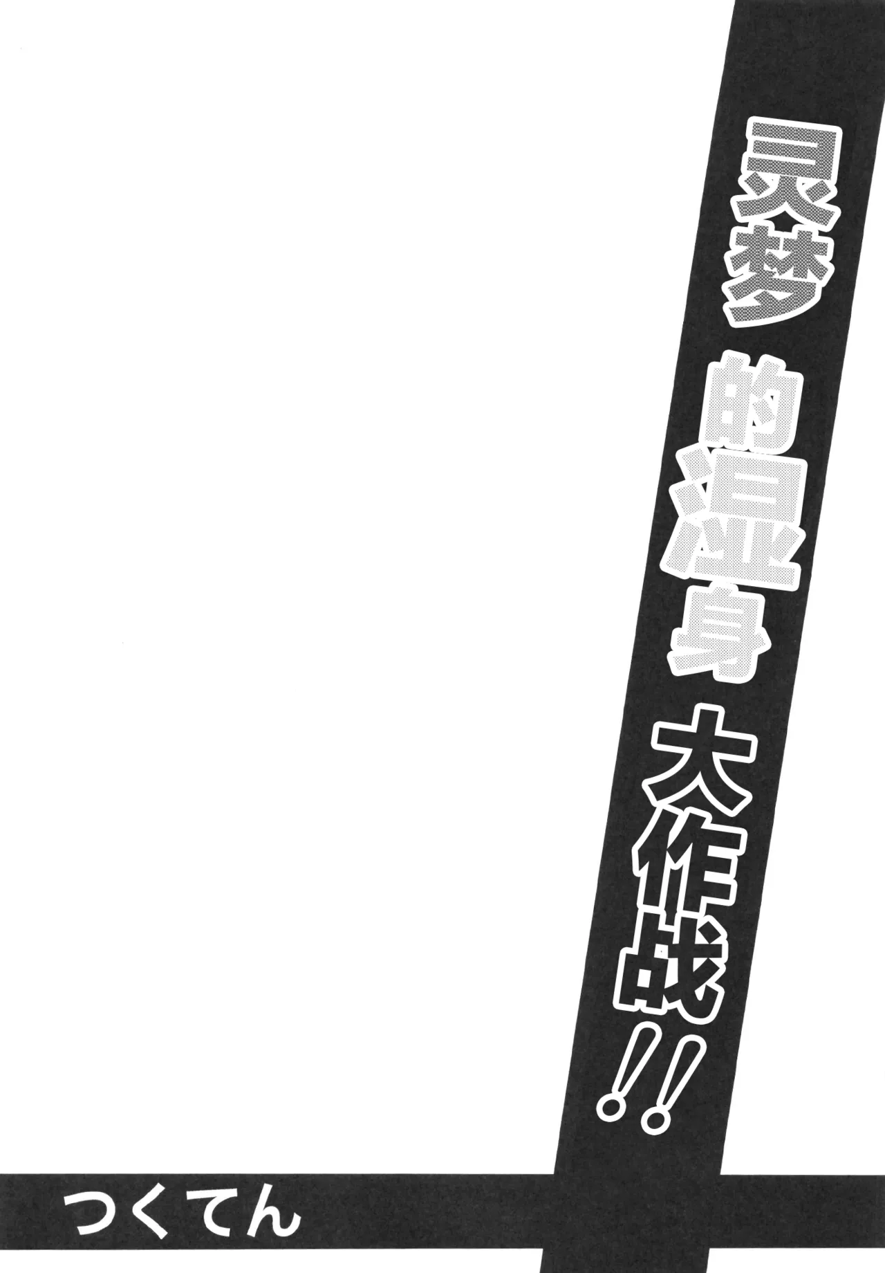 [Tsukuten (Madoka Tsukumo)] Bishonu Reimu Sakusen!! | 灵梦的湿身大作战!! (Touhou Project) [Chinese] [Digital] изображение № 4