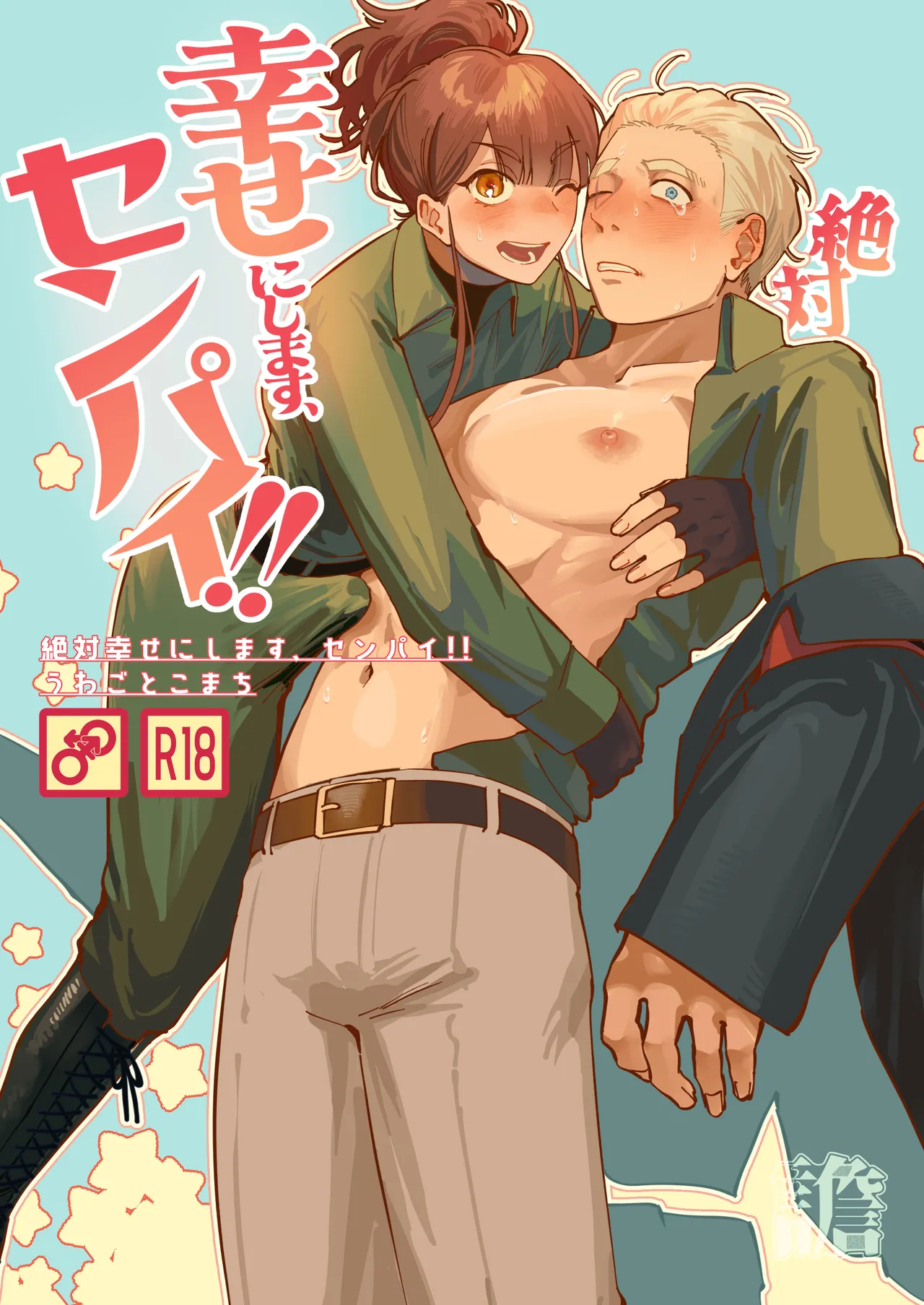 [Uwagoto Komachi (Migoto Komachi)] Zettai Shiawase ni Shimasu, Senpai！ numero di immagine  1