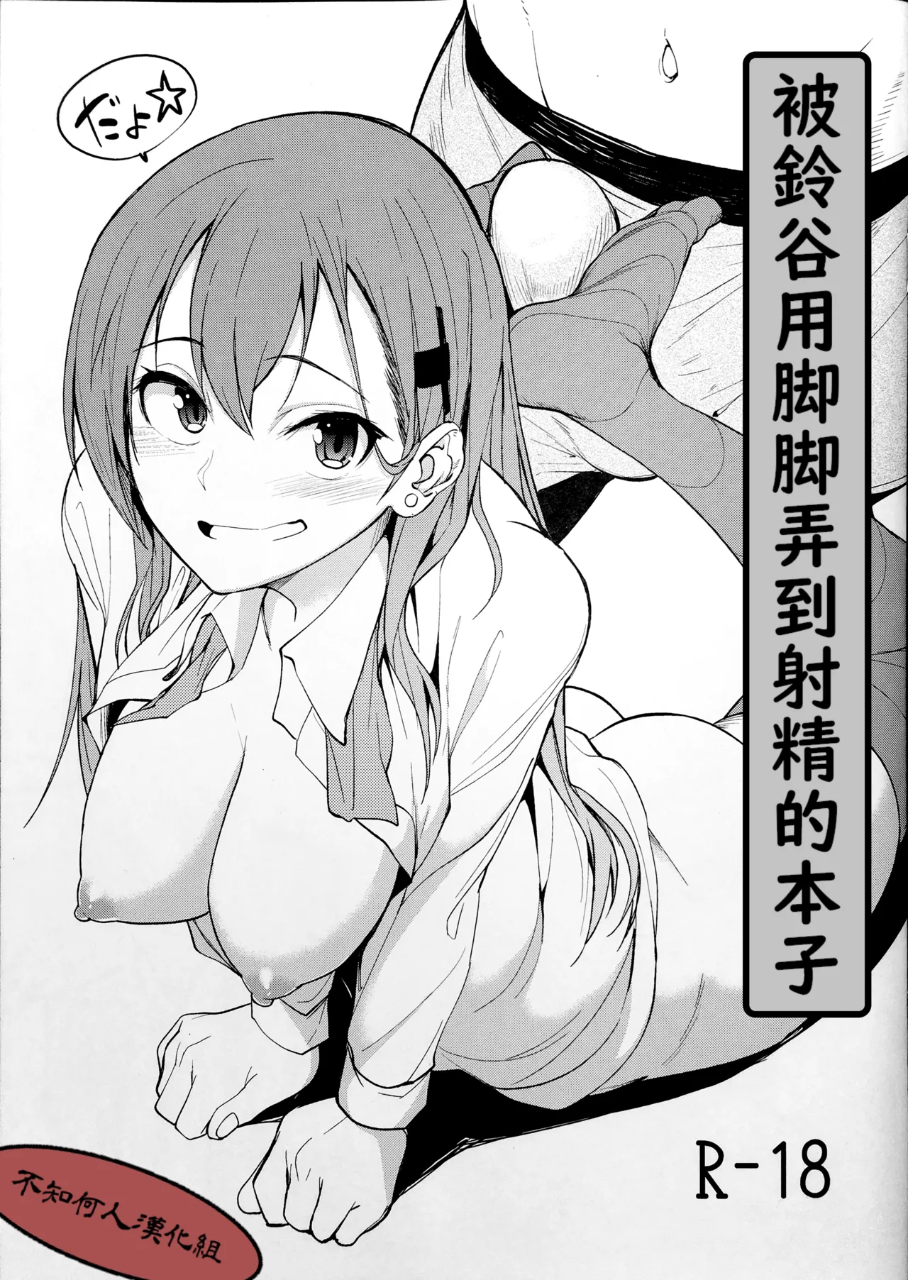 (Houraigekisen! Yo-i! 28Senme) [Seniman Kartun (Kosuke Haruhito)] Suzuya ni Ashi de Shasei saserareru Hon | 被鈴谷用脚脚弄到射精的本子 (Kantai Collection -KanColle-) [Chinese] [不知何人漢化] Bildnummer 1