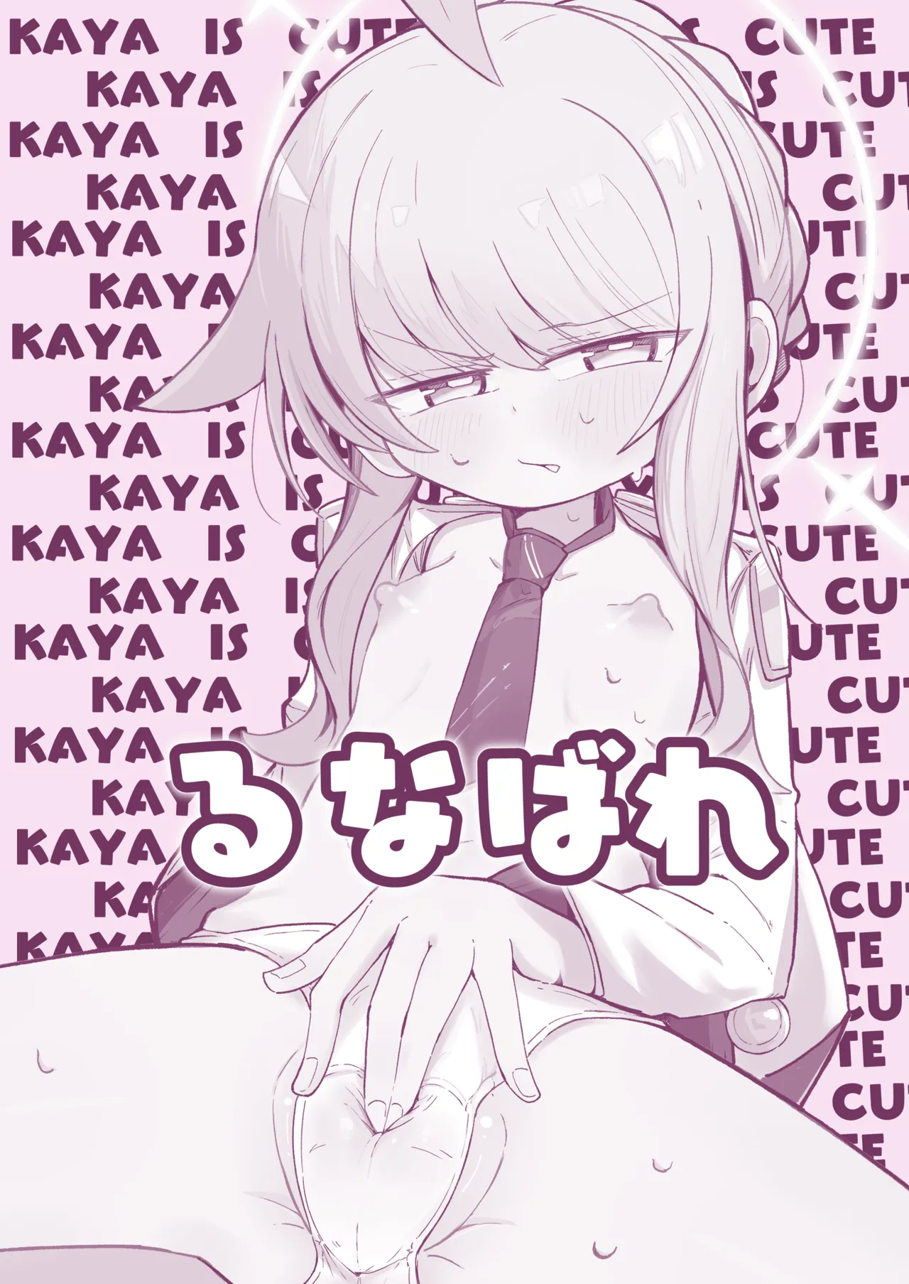 [Runabare (Natsume Uraraka)] Kaya ni Kawaii o Wakaraseru Hon (Blue Archive) [Digital] 34eme image