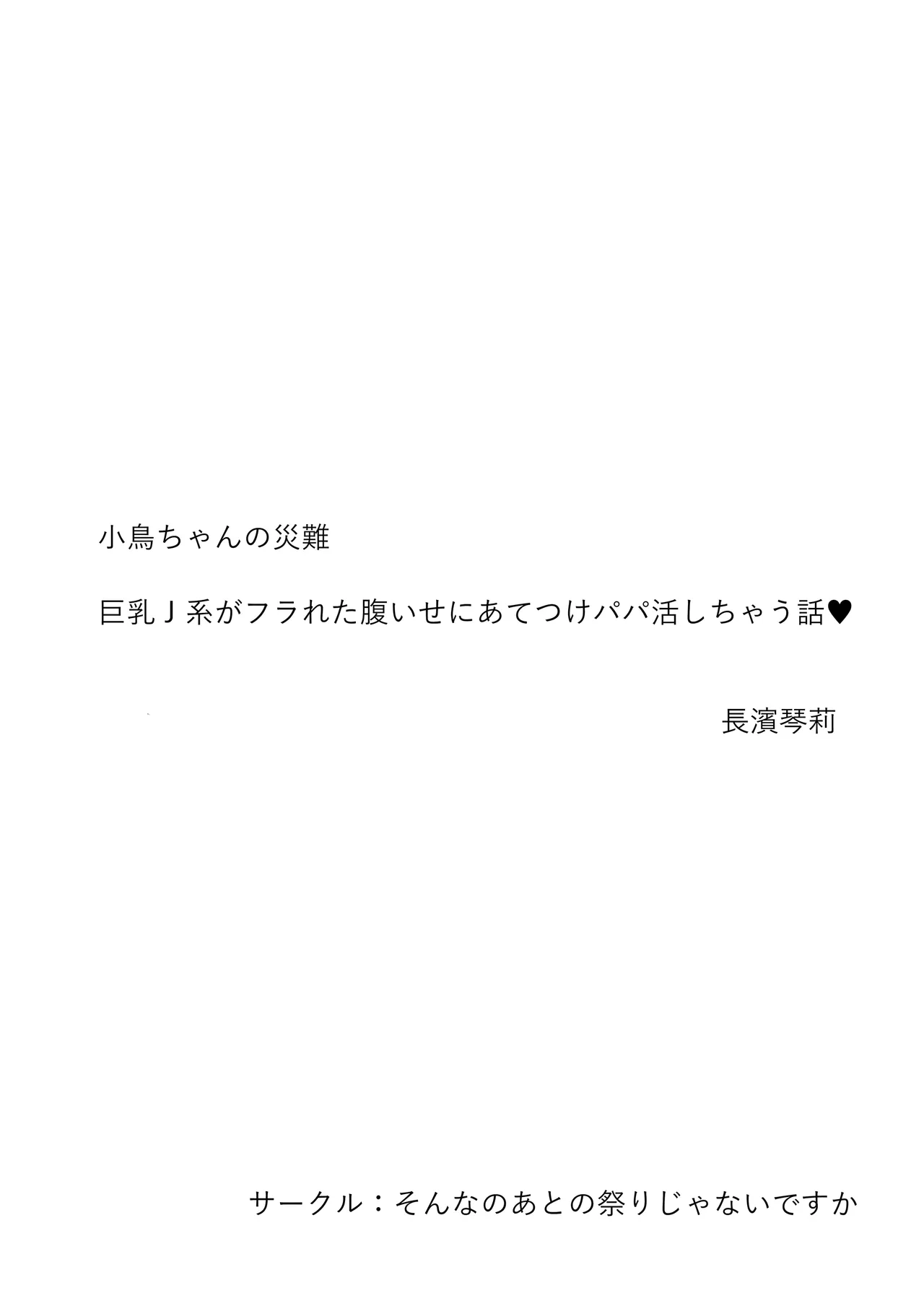 [Sonna no ato no Matsuri janai desuka (Morino.)] Kotori-chan no Sainan  Kyonyuu J-kei ga Furareta Haraise ni Atetsuke Papakatsu shichau Hanashi numero di immagine  2