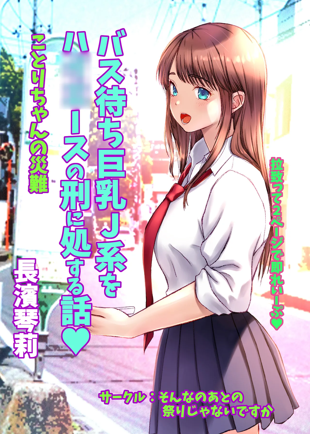 [Sonna no ato no Matsuri janai desuka (Morino.)] Kotori-chan no Sainan  Bus-machi J-kei wo HiAce no Kei ni Shosuru Hanashi. image number 1