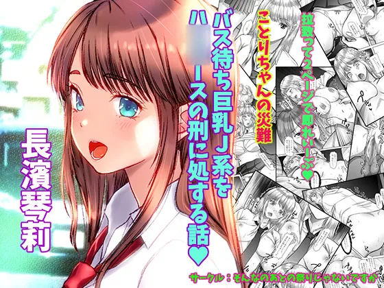 [Sonna no ato no Matsuri janai desuka (Morino.)] Kotori-chan no Sainan  Bus-machi J-kei wo HiAce no Kei ni Shosuru Hanashi. [Textless+Sample] 图片编号 12