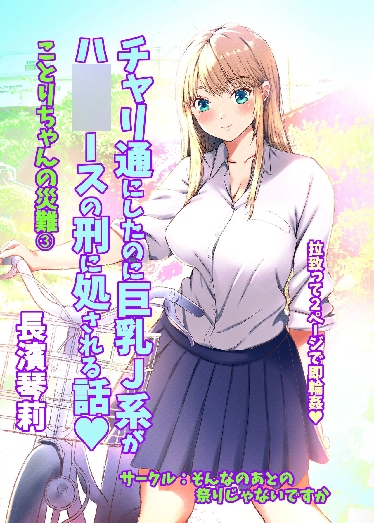 [Sonna no ato no Matsuri janai desuka (Morino.)] Kotori-chan no Sainan 3  Chari-tsuu ni Shitanoni Kyonyuu J-kei ga HiAce no Kei ni Shosareru Hanashi. Bildnummer 1