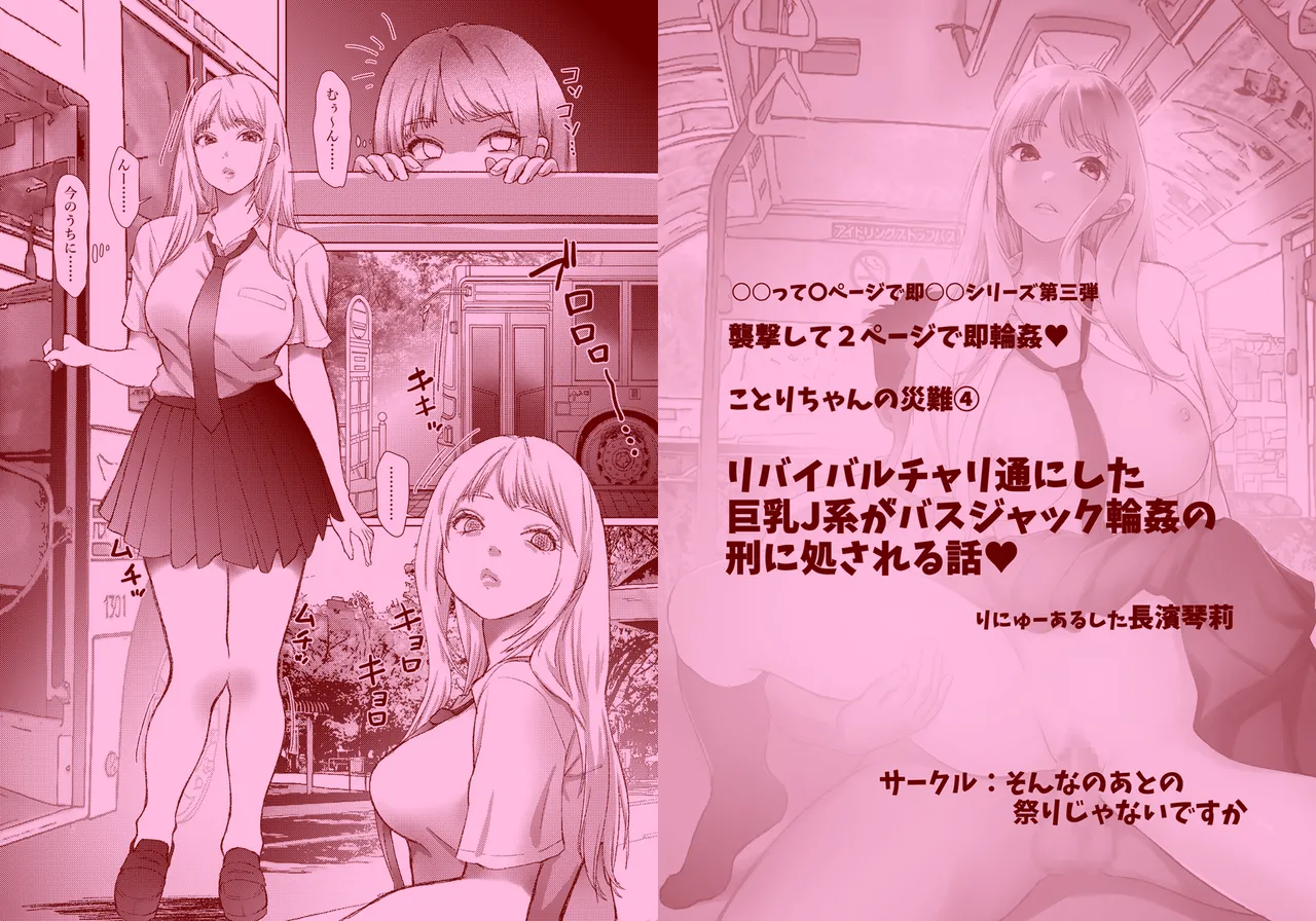 [Sonna no ato no Matsuri janai desuka (Morino.)] Kotori-chan no Sainan 4  Revival Bus-tsuu ni shita Kyonyuu J-kei ga Busjack Rinkan no Kei ni Shosareru Hanashi. [Textless+Sample] image number 15