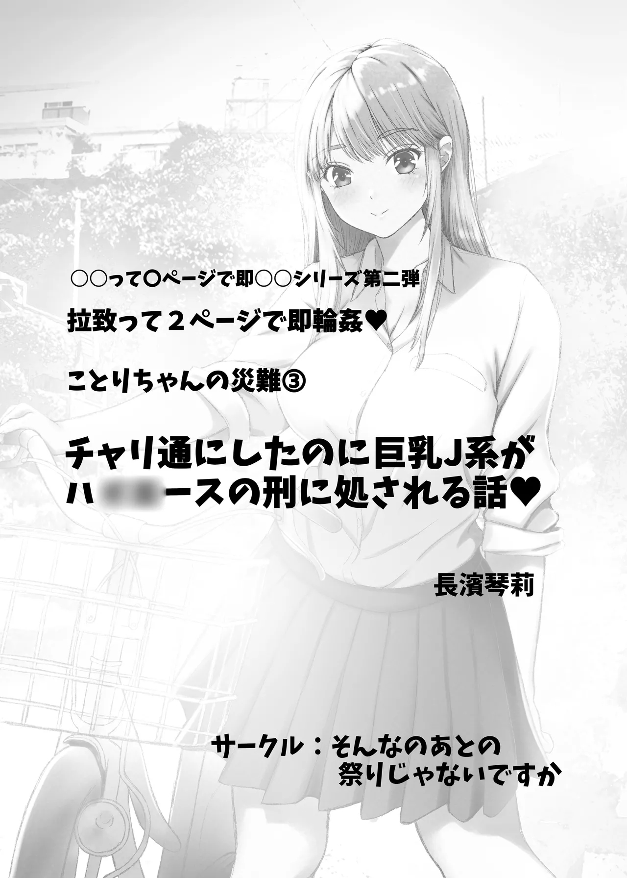 [Sonna no ato no Matsuri janai desuka (Morino.)] Kotori-chan no Sainan no Matome  Kyonyuu J-kei, Tsuugaku Soku Rinkan. 图片编号 11