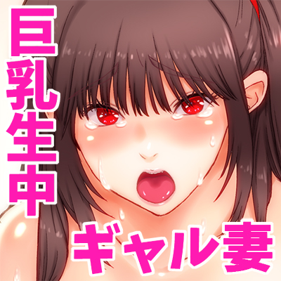 [Sonna no ato no Matsuri janai desuka (Morino.)] Watashi Sonna ja Nai no ni, Otto ni Gyaru wo Kyouyou saretemasu. [Textless+Sample] 29eme image