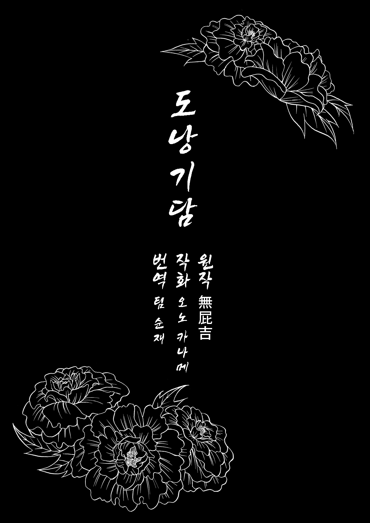 [2JIMUSUBI (Ohno Kanae)] Taonyan Kitan | 도낭기담 [Korean] [decensored] изображение № 2