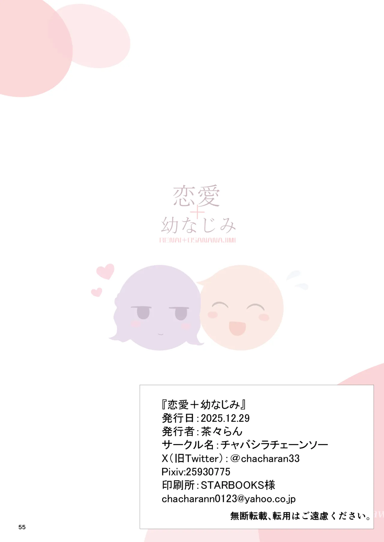 [Chabashira Chainsaw (Chacharan)] Renai + Osanajimi [Digital] 图片编号 55