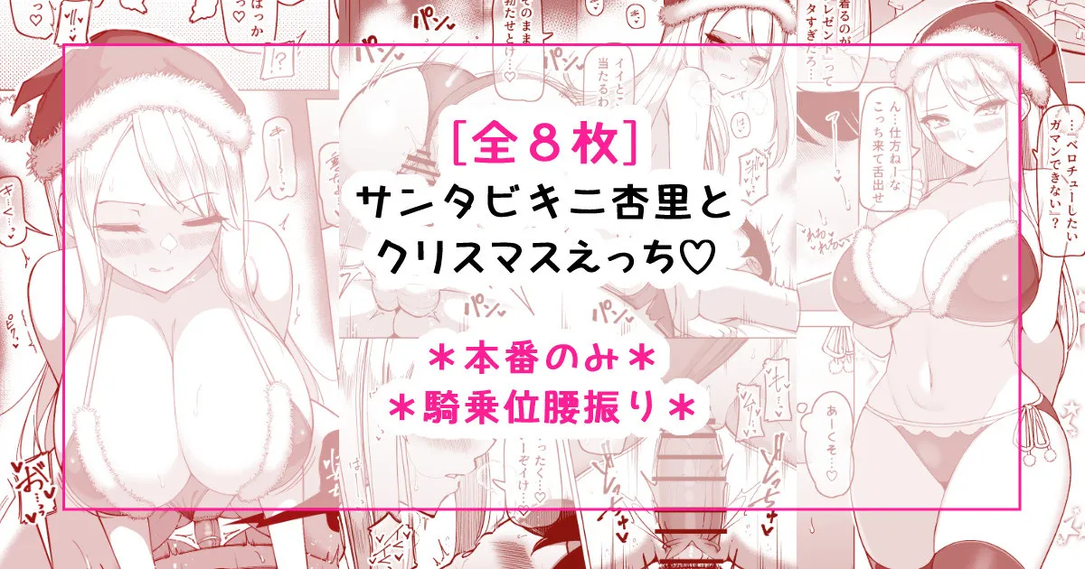 [さきです] サンタビキニ杏里とクリスマスえっち♡ imagen número 1