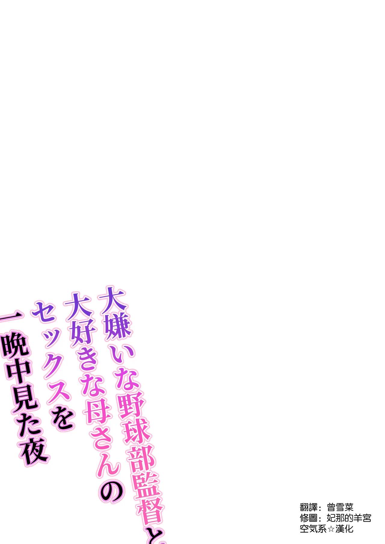 [Watson-dou] Daikirai na Yakyuubu Kantoku to Daisuki na Kaa-san no Sex wo Hitobanjuu Mita Yoru [Chinese] [空気系☆漢化] 图片编号 3