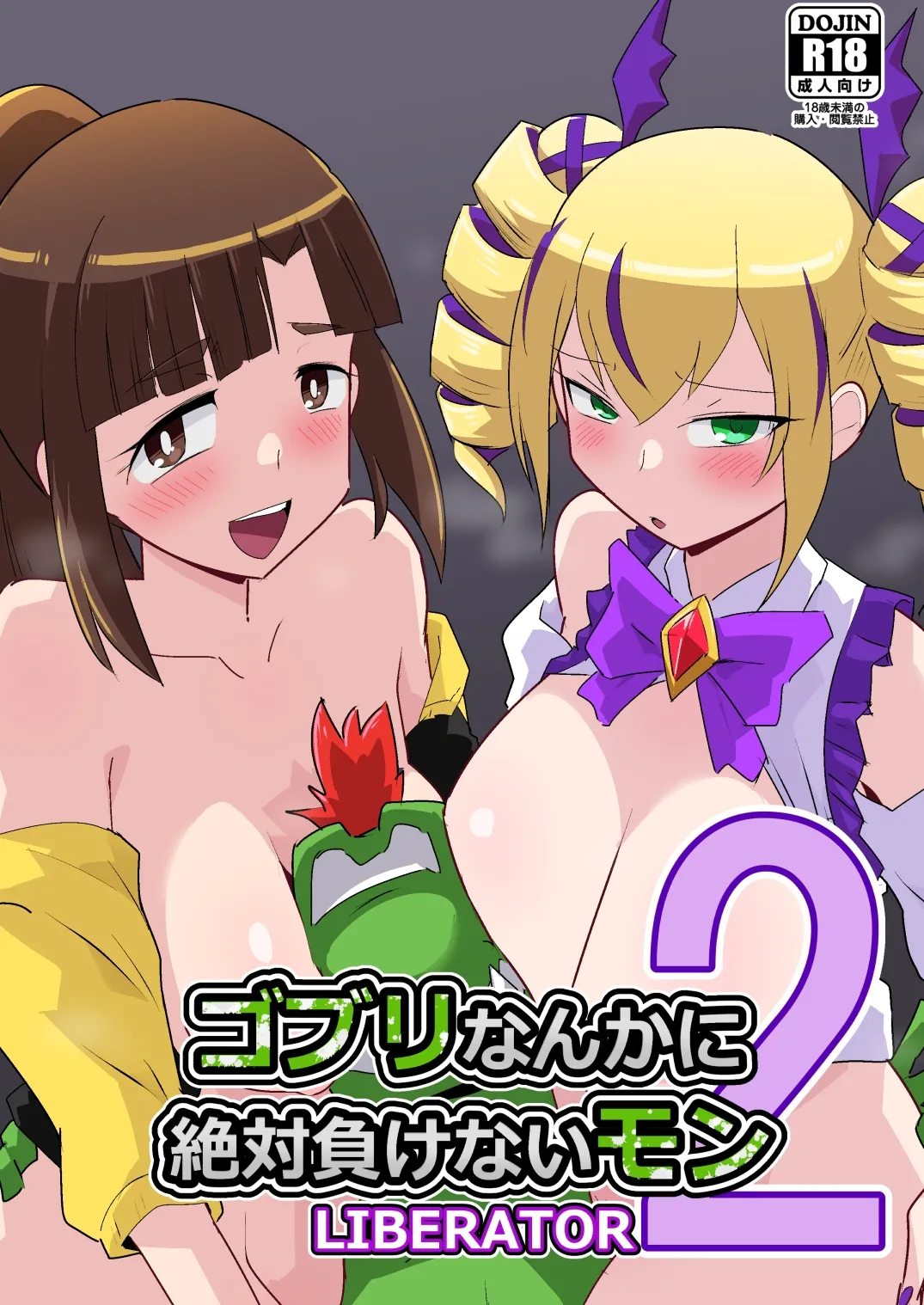 ゴブリなんかに絶対負けないモンLI〇ERATOR2 Bildnummer 1