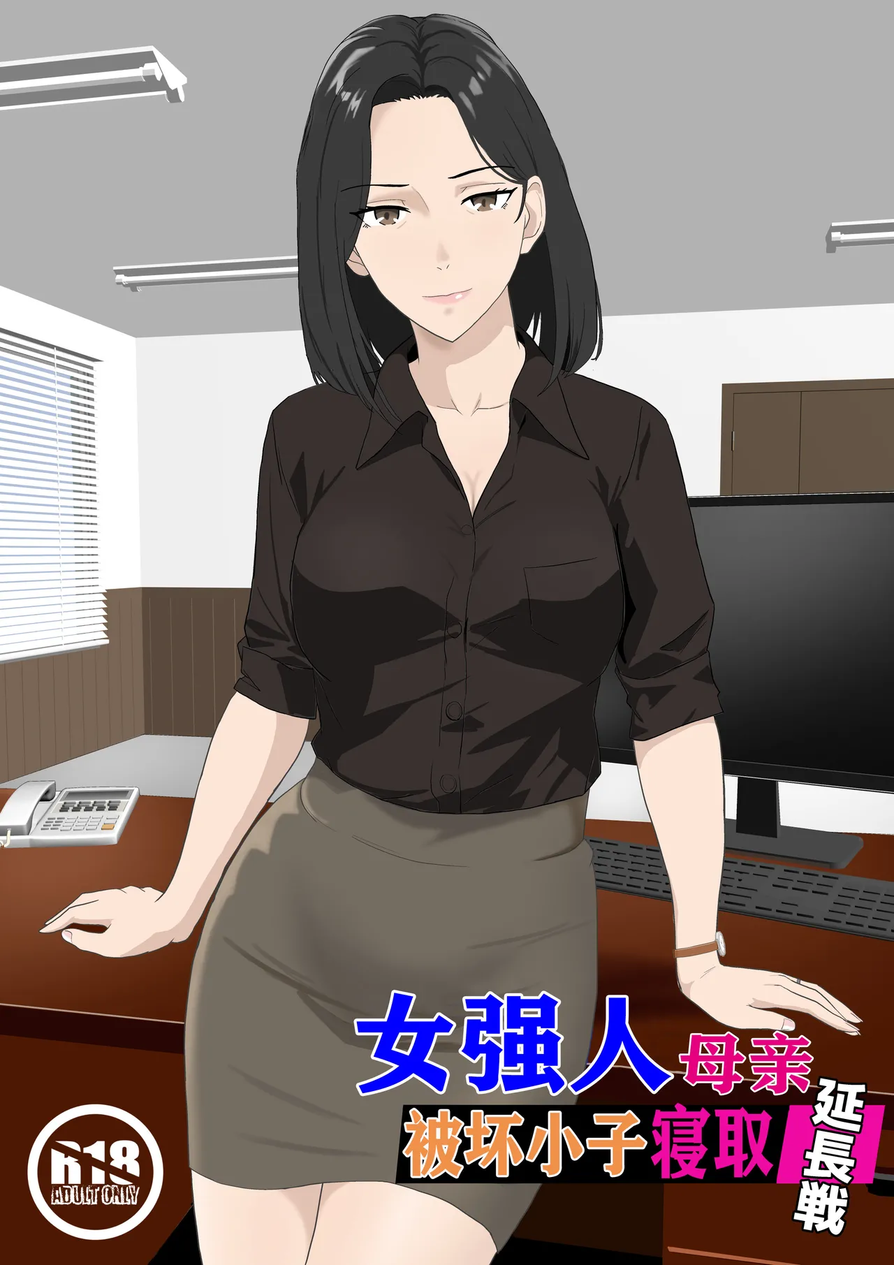 [Kiyama Haru] BariCare Kaa-san ga DQN ni Netorareta Enchousen [Chinese] image number 1