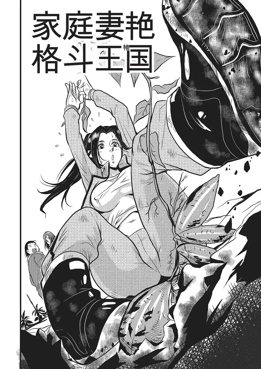 [rough translate][Kakutou Oukoku] Katei Saien Vol 1 [Digital] изображение № 9