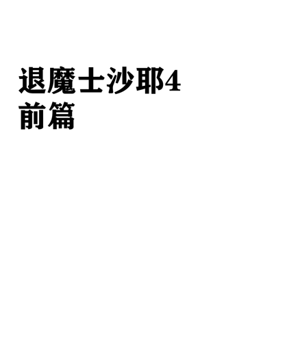 クリムゾン Crimson comic【退魔士サヤsaya4】【汉化】 imagen número 2