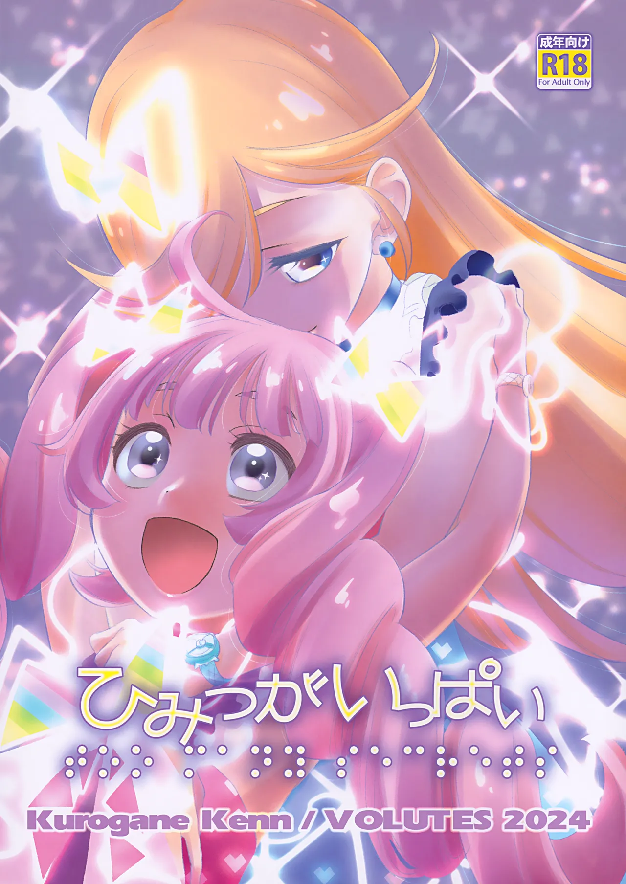 (C105) [VOLUTES (Kurogane Kenn)] Himitsu ga Ippai (Himitsu no AiPri) (Chinese) 이미지 번호 1