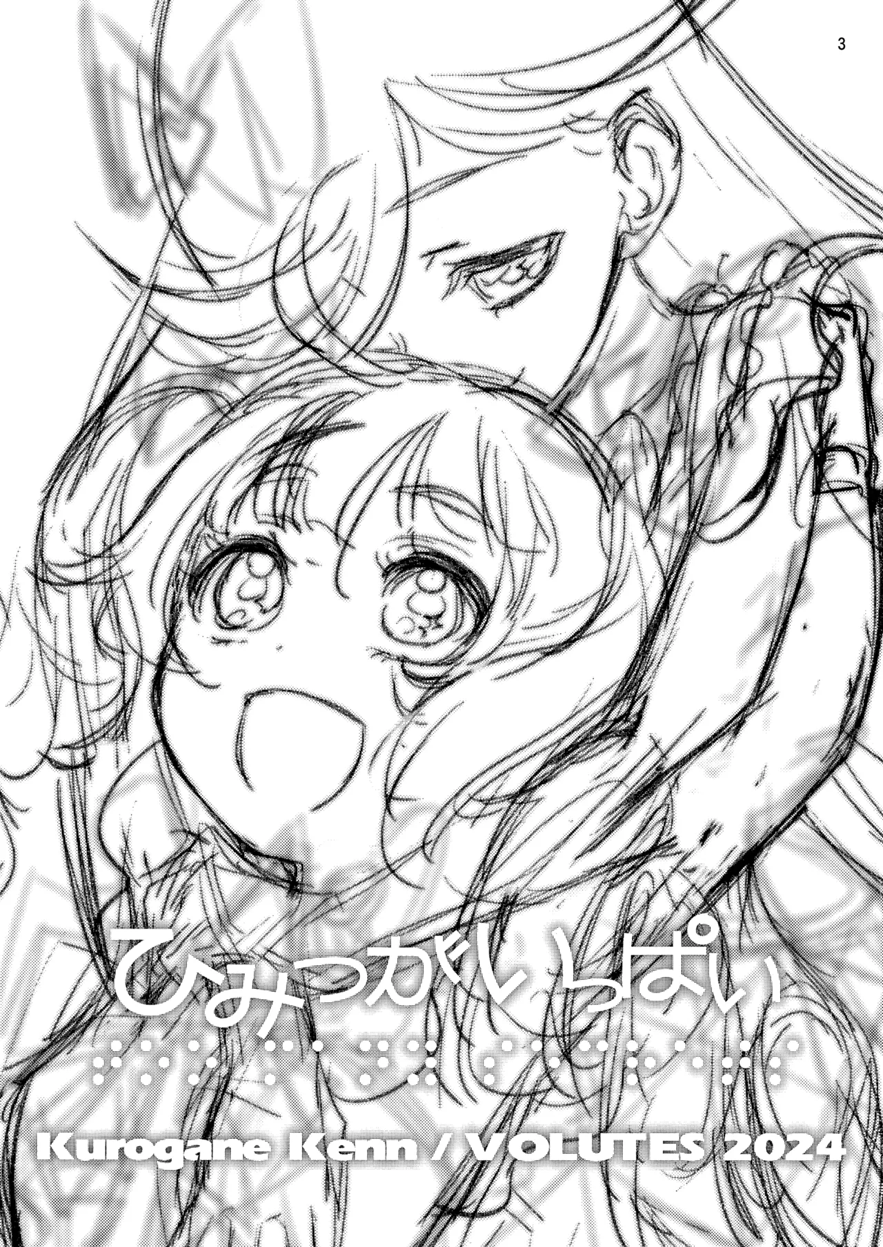 (C105) [VOLUTES (Kurogane Kenn)] Himitsu ga Ippai (Himitsu no AiPri) (Chinese) 이미지 번호 3