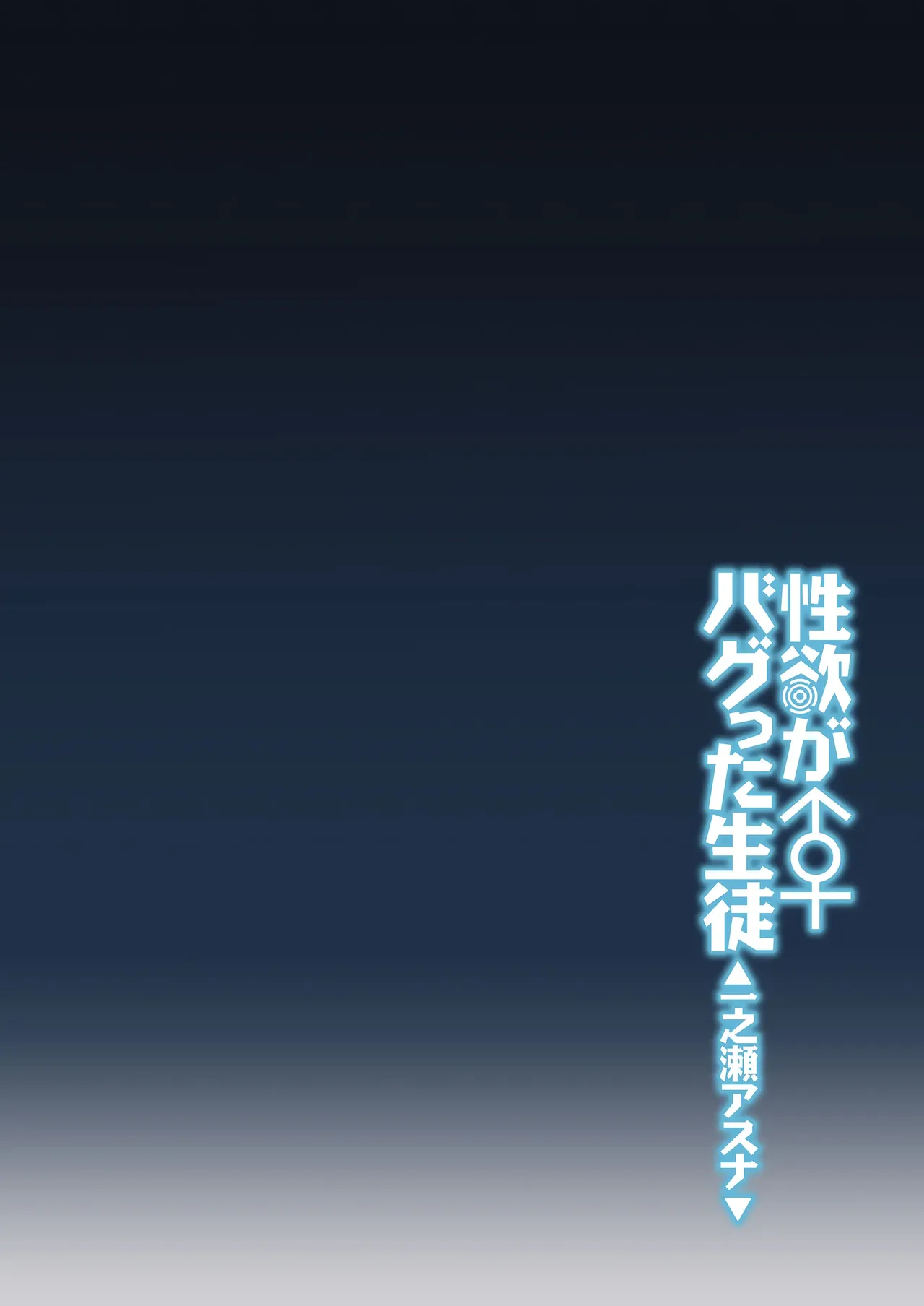 [Syunichi Kansuu (Syunichi)] Seiyoku ga Bug-tta Seito ~Ichinose Asuna~ | 성욕이 버그난 학생 ~이치노세 아스나~ (Blue Archive) [Korean] [Team Edge] [Digital] 画像番号 3