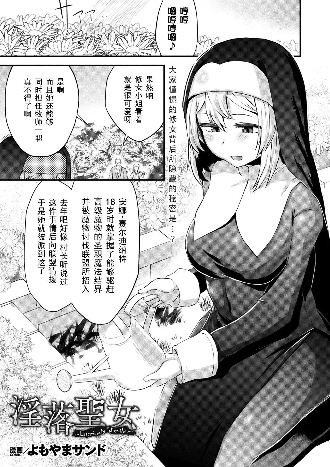 [Yomoyama Sand] Lasciviously Fallen Nun｜淫落圣女(COMIC Unreal 2024-10 Vol.111)[Chinese][機手汉化][Digital] 图片编号 1
