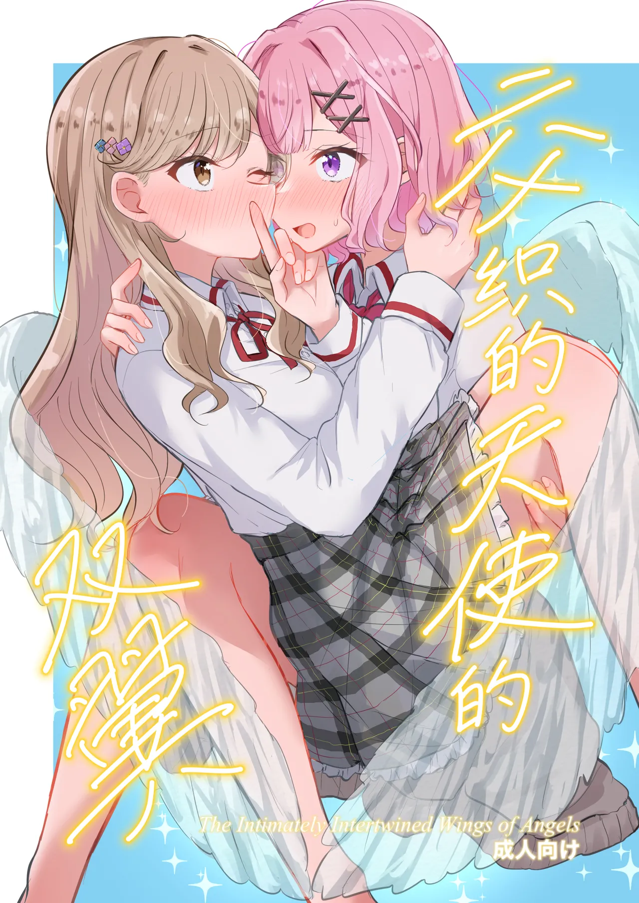 (C107)[京まじょ！(上村なびあ)]交织的天使的双翼【提黄灯喵汉化组】 numero di immagine  1