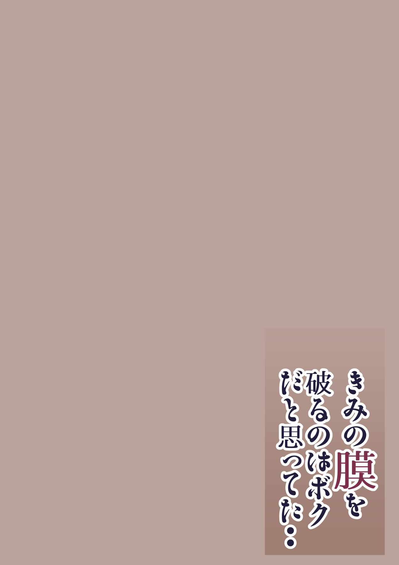 [Calm Atomosphere (Shinya)] Kimi no Maku o Yaburu no wa Boku dato Omotteta.. InCha NTR Monogatari -BSS Hen- [Chinese] изображение № 2