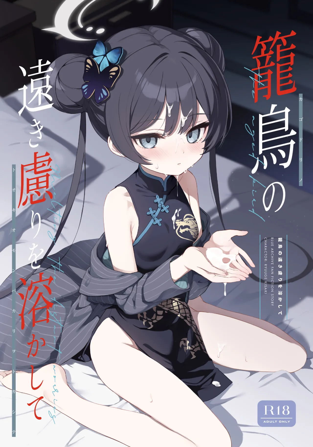 [DOGYEAR (Kujou Danbo)] Kagodori no Tooki Omonbakari o Tokashite - Melting the distant worries of the caged bird (Blue Archive) [Digital] imagen número 1