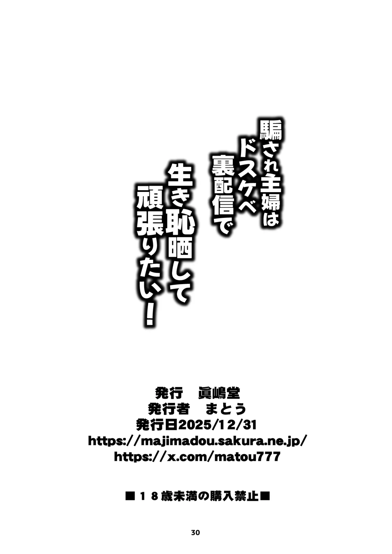 [眞嶋堂] 騙され主婦はドスケベ裏配信で生き恥晒して頑張りたい！ Bildnummer 30
