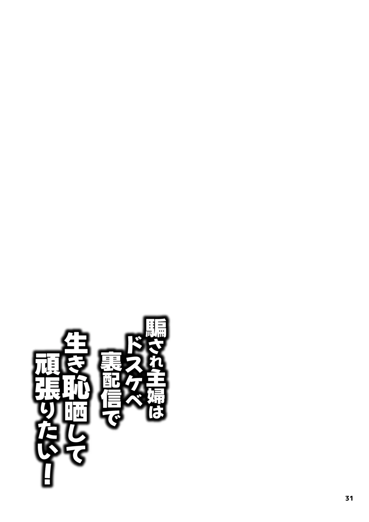 [眞嶋堂] 騙され主婦はドスケベ裏配信で生き恥晒して頑張りたい！ Bildnummer 31